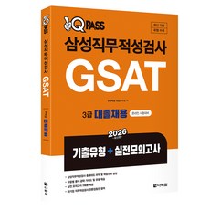 2026 원큐패스 삼성직무적성검사 GSAT 3급 대졸채용 기출유형+실전모의고사, 다락원