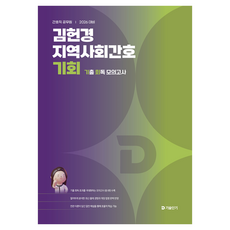2026 김헌경 지역사회간호 기회:간호직 공무원 / 기출 회독 모의고사, 에스티유니타스