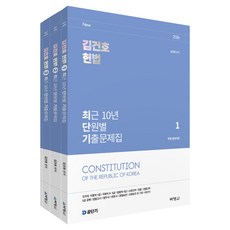 2026 김건호 헌법 최근 10년 단원별 기출문제집 1~3권 세트, (주)박영사 (주)박영사