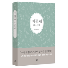 미꽃체 마스터북, 시원북스, 최현미