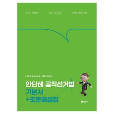 2027 안단테 공직선거법 기본서+조문해설집:공무원 공직선거법, 에스티유니타스 에스티유니타스