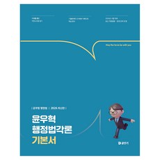 2026 윤우혁 행정법각론 기본서, 에스티유니타스