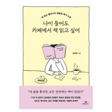 나이 들어도 카페에서 책 읽고 싶어:책 읽는 할머니의 명랑한 독서 노트, 페이퍼북