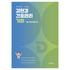 2026 김헌경 간호관리 기회:기출 회독 모의고사, 에스티유니타스