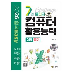 2026 합격Easy 7일 챌린지 컴퓨터활용능력 2급 필기+ 시크릿 노트, 페이퍼북 페이퍼북