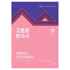 2026 고종훈 한국사 지방직 대비 동형모의고사:9급 국가직 지방직 서울시 법원직 대비, 발해북스