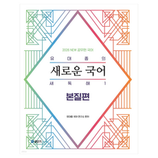 2026 유대종의 새로운 국어 새독해 1: 본질편, 에스티유니타스