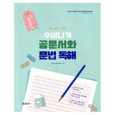 2026 선재국어 수비니겨 공문서와 문법 독해, 에스티유니타스