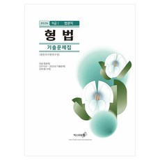 형법 기출문제집(9급 법원직)(2026), 엑스퍼트원