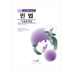 Eksseupoteuwon 2026 9級 法院職/登記職 民法 歷屆試題集