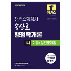 2026 해커스행정사 송상호 행정학개론 1차 기출+실전문제집:행정사 1차 시험 대비