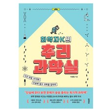 화학자K의 추리 과학실, 반양장