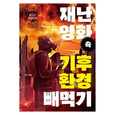 재난영화 속 기후환경 빼먹기, 반양장