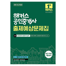 2026 해커스 공인중개사 2차 출제예상문제집 공인중개사법령 및 실무:최근 7개년 기출 분석 | 본 교재 인강 | 기출문제 무료 해설 특강, 해커스공인중개사 해커스공인중개사