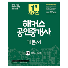 2026 해커스 공인중개사 2차 기본서 부동산세법 개정판, 해커스공인중개사