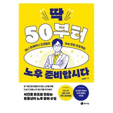 딱 50부터 노후 준비합시다:머니 트레이너 김경필의 저속 은퇴 프로젝트, 경이로움, 김경필