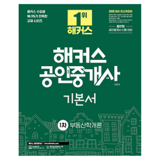 2026 해커스 공인중개사 1차 기본서 부동산학개론 개정판, 해커스공인중개사 해커스공인중개사