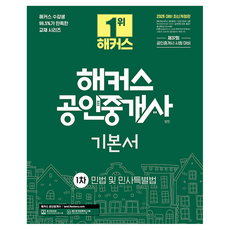 2026 해커스 공인중개사 1차 기본서 민법 및 민사특별법(양민), 해커스공인중개사