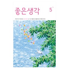2026 좋은생각 5월호, 좋은생각사람들 편집부