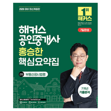 2026 해커스 공인중개사 홍승한 핵심요약집 2차 부동산공시법령 + 7개년 기출분석 개정판, 해커스공인중개사