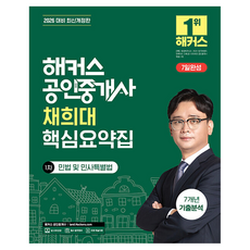 2026 해커스 공인중개사 채희대 핵심요약집 1차 민법 및 민사특별법 7개년 기출분석:제37회 공인중개사 1차 시험 대비, 해커스공인중개사