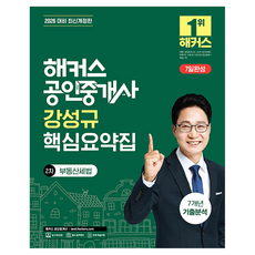 2026 해커스 공인중개사 강성규 핵심요약집 2차 부동산세법 + 7개년 기출분석:2026 대비 최신개정판, 해커스공인중개사