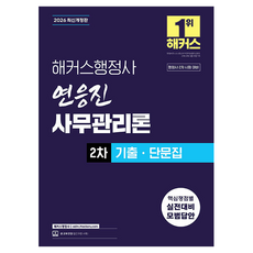 2026 해커스행정사 연응진 사무관리론 2차 기출ㆍ단문집:행정사 2차 시험 대비