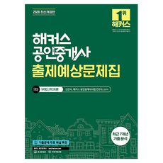 2026 해커스 공인중개사 1차 출제예상문제집 부동산학개론:최근 7개년 기출 분석 | 본 교재 인강 | 기출문제 무료 해설 특강, 해커스공인중개사