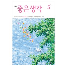 2026 좋은생각 5월호 큰글씨, (주)좋은생각사람들, (주)좋은생각사람들 편집부