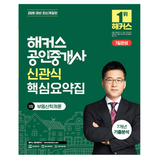 2026 해커스 공인중개사 신관식 핵심요약집 1차 부동산학개론+7개년 기출분석, 해커스공인중개사 해커스공인중개사