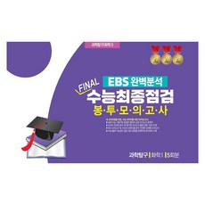 EBS완벽분석 FINAL수능 최종점검 봉투모의고사 과학탐구 화학 5회분, 고등 3학년