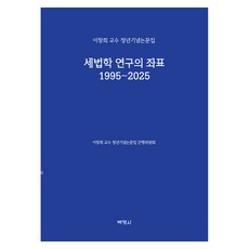 1995~2025 세법학연구의좌표 이창희 교수 정년기념 논문집, 양장