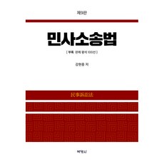 민사소송법 제9판, 양장 양장