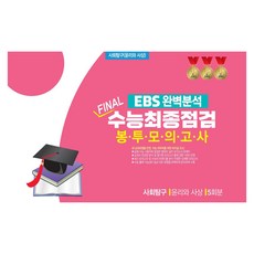 EBS 완벽분석 Final 수능최종점검 봉투모의고사 사회탐구 윤리와 사상 5회분(2026)(2027수능대비), 고등 3학년