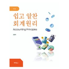 쉽고 알찬 회계원리 제5판, 반양장