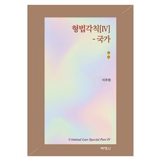 형법각칙 IV 국가, 반양장