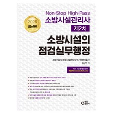2026 소방시설관리사 제2차 소방시설의 점검실무행정, 동일출판사