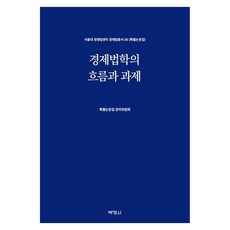 경제법학의 흐름과 과제, 박영사, 특별논문집 준비위원회 박영사, 특별논문집 준비위원회