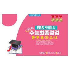 EBS완벽분석 FINAL수능 최종점검 봉투모의고사 사회탐구 생활과 윤리 5회분, 고등 3학년