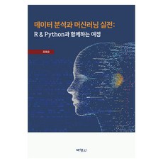 데이터 분석과 머신러닝 실전, 박영사, 조희수 박영사, 조희수