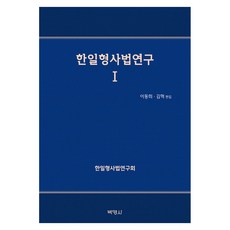 한일형사법연구1, 박영사, 이동희