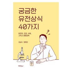 궁금한 유전상식 40가지, 반양장