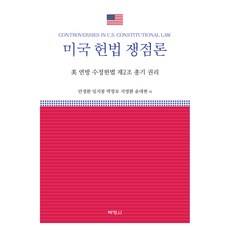 미국 헌법 쟁점론, 박영사, 안경환, 임지봉, 박창모, 지영환, 윤태현