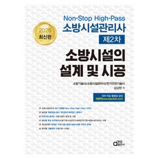 2026 소방시설관리사 제2차 소방시설의 설계 및 시공, 동일출판사