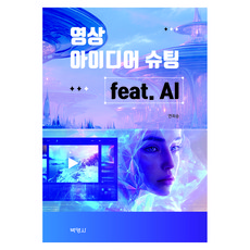 영상 아이디어 슈팅 feat. AI, 박영사, 연희승