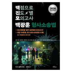 PAKYOUNGSA 2026 BAEK GWANGHUN進度別模擬考試刑事訴訟法