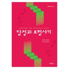 탐정과 보험사기
