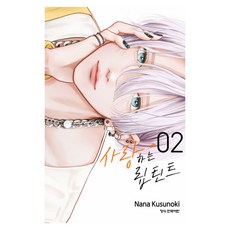 사랑하는 립 틴트 2, 쿠스노키 나나, 학산문화사 쿠스노키 나나, 학산문화사