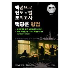 2026 백광훈 진도별 모의고사 형법, 박영사