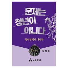 문제는 청년이 아니다:청년정책의 대전환, 윤성사, 김철희
